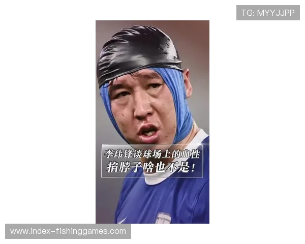 李玮锋谈英超身体对抗:李铁踢70分钟就没体能了 李玮锋谈英超身体对抗:李铁踢70分钟就没体能了